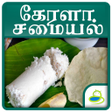 Icon of program: Kerala Recipes Tips In Ta…