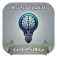 Ikon program: تحفيز للدراسه بدون نت