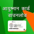 أيقونة البرنامج: Ayushman Card Download on…