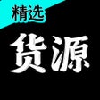 程序图标：源头货源 - 潮流资源x运动好货