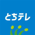 プログラムのアイコン：とちテレアプリ