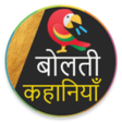 プログラムのアイコン：1000 Hindi Stories Offlin…