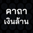 Programikonen: คาถาเงนลาน