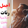 Programikonen: رنات اسلامية بدون نت 2023