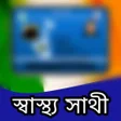 Icon of program: Swasthya Sathi করড Benga…