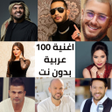 Programın simgesi: اغانى عربية بدون نت