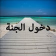 程序图标：كيف ادخل الجنة - أكثر من …