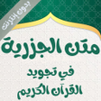 Programikonen: متن الجزرية صوت ونص بدون …