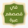 プログラムのアイコン：قصص القران بدون نت كاملة …