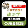 Icon of program: 公務員試験 政治学 2023年度 過去問 専門試験…