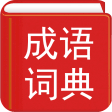 Chinese Idiom Dictionary - off