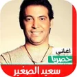 プログラムのアイコン：اغاني سعد الصغير 2020 بدو…