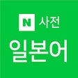 ไอคอนของโปรแกรม: 네이버 일본어 사전