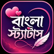 Ikon program: Bangla Statusবল সটযটস