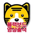 أيقونة البرنامج: 고려대학교 블랙보드 녹강 출석확인