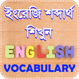 プログラムのアイコン：vocabulary english to ben…