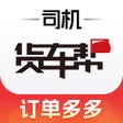 Ícone do programa: 货车帮司机-专业的货运服务平台