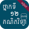 プログラムのアイコン：សវភគណតវទយភគ២ ថនកទ១២