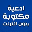 程序图标：ادعية مكتوبة بدون انترنت