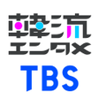 プログラムのアイコン: TBS韓流エンタメ