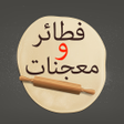 プログラムのアイコン：وصفات فطائر ومعجنات سهلة …