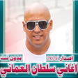 程序图标：سلطان العماني 2023  بدون …