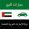 プログラムのアイコン：سيارات للبيع الإمارات الع…