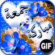 Icon of program: بطاقات و أدعية جمعة مبارك…