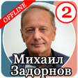 Icon of program: Михаил Задорнов - Лучшие …