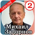 Михаил Задорнов - Лучшие шутки