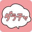 Icoon van programma: ダラチャメル友とマッチングできる出会いチャットアプ…
