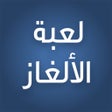 プログラムのアイコン：لغز وكلمة