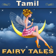 Icoon van programma: Tamil Fairy Tales