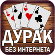 程序图标：Дурак без интернетa и онл…