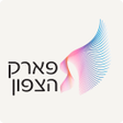 프로그램 아이콘: פארק הצפון Park HaTzafon