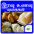 Dinner Recipes & Tips in Tamil