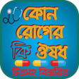 Biểu tượng của chương trình: কোন রোগের কি ঔষধ চিত্রসহ…