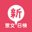 Programikonen: 眾文新日檢