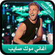 Programikonen: جديد أغاني موك صايب بدون …