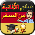 Icon of program: تعلم الالمانية من الصفر