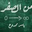 程序图标：كتاب - من الصفر - ياسر مم…