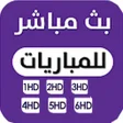 プログラムのアイコン：شاهد المباريات مجانا   20…