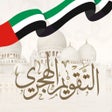 أيقونة البرنامج: التقويم الهجري - الدرور