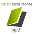 プログラムのアイコン：Open Bible Stories (Hindi…