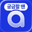 Programın simgesi: 아하  궁금할 땐 아하