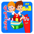 プログラムのアイコン：ABC Arabic for kids
