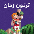 プログラムのアイコン：كرتون زمان - مسلسلات الكر…