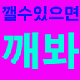 Programikonen: 깰수있으면깨봐세상에서가장어려운게임