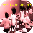 أيقونة البرنامج: عيوش ويه ويه ويه ويه ياعي…