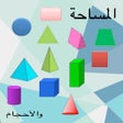 ไอคอนของโปรแกรม: المساحات و الأحجام